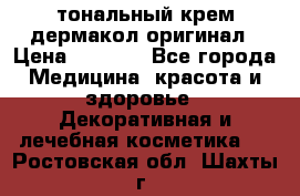 тональный крем дермакол оригинал › Цена ­ 1 050 - Все города Медицина, красота и здоровье » Декоративная и лечебная косметика   . Ростовская обл.,Шахты г.